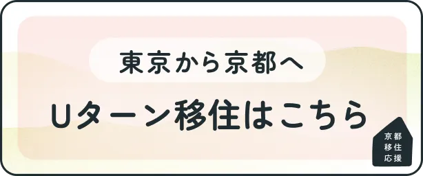 Uターン移住はこちら