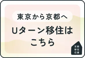 Uターン移住はこちら