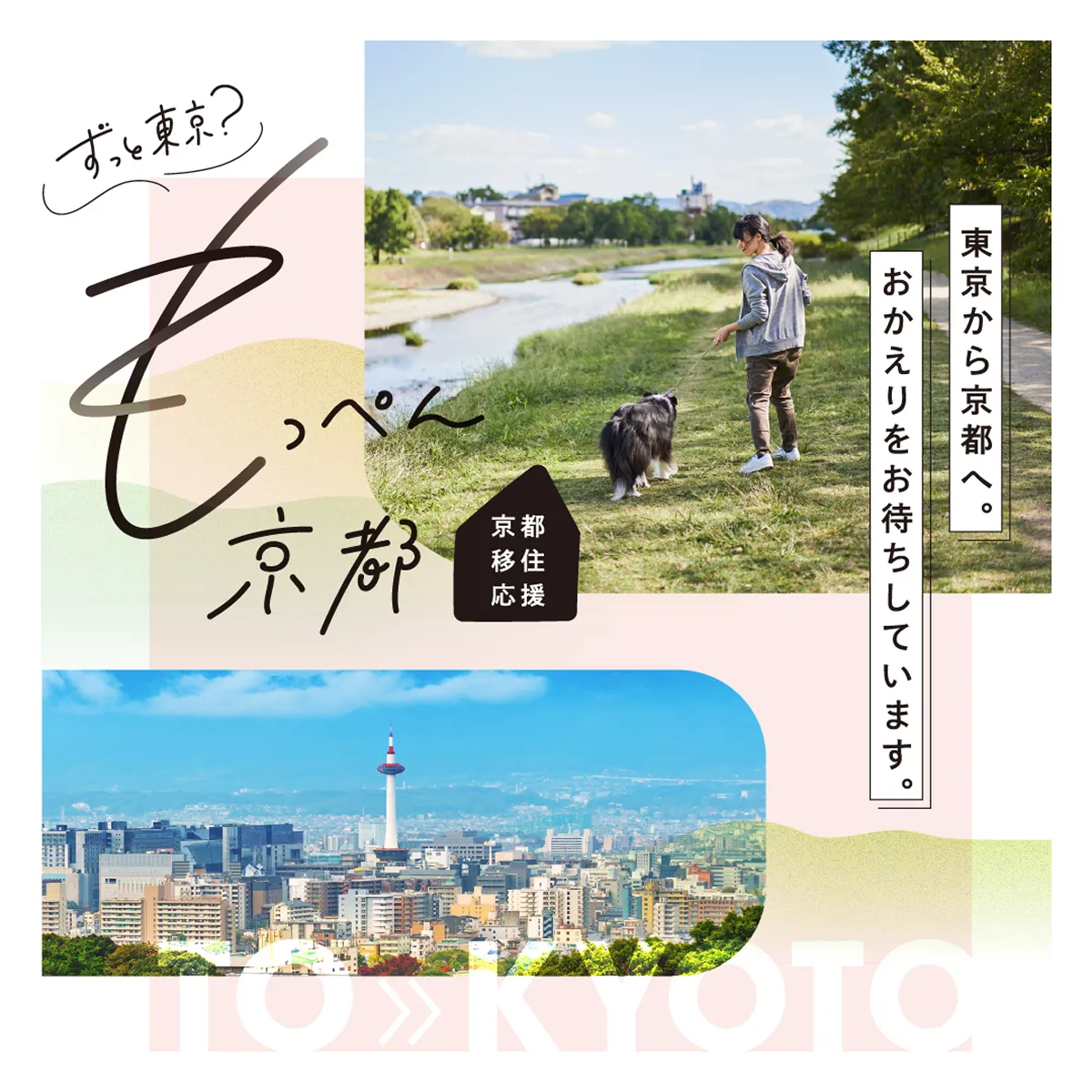 ずっと東京?もっぺん京都 東京から京都へ。おかえりをお待ちしています。