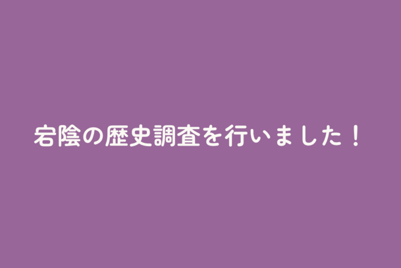 宕陰の歴史調査を行いました！