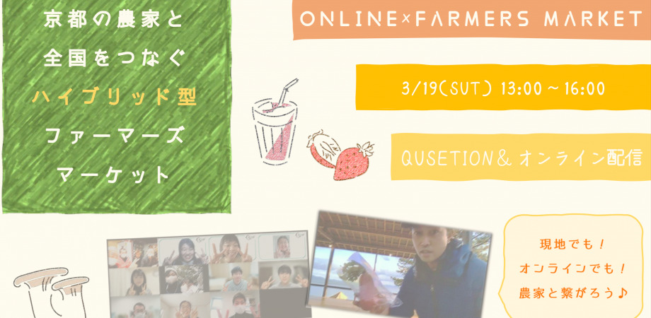 【3/19(土)】「ONLINE×FARMERS MARKET」を開催！