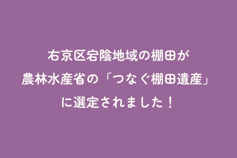 右京区宕陰地域の棚田が農林水産省の「つなぐ棚田遺産」に選定されました！