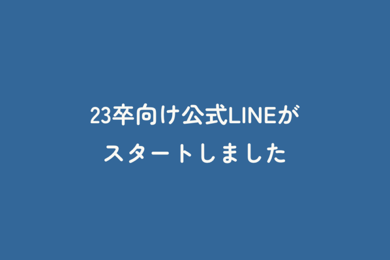 23卒向け公式LINEがスタートしました