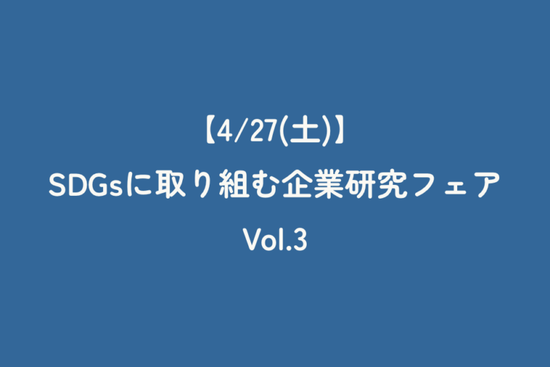 【4/27(土)】SDGsに取り組む企業研究フェアVol.3