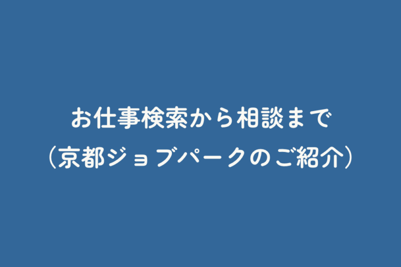 お仕事検索から相談まで（京都ジョブパークのご紹介）