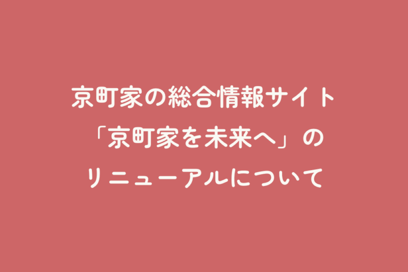 京町家の総合情報サイト「京町家を未来へ」のリニューアルについて