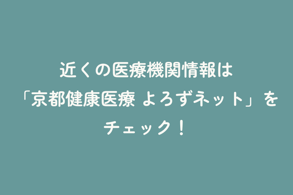 近くの医療機関情報は「京都健康医療 よろずネット」をチェック！