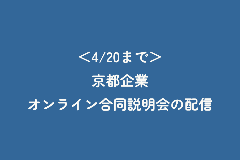 ＜4/20まで＞京都企業オンライン合同説明会の配信