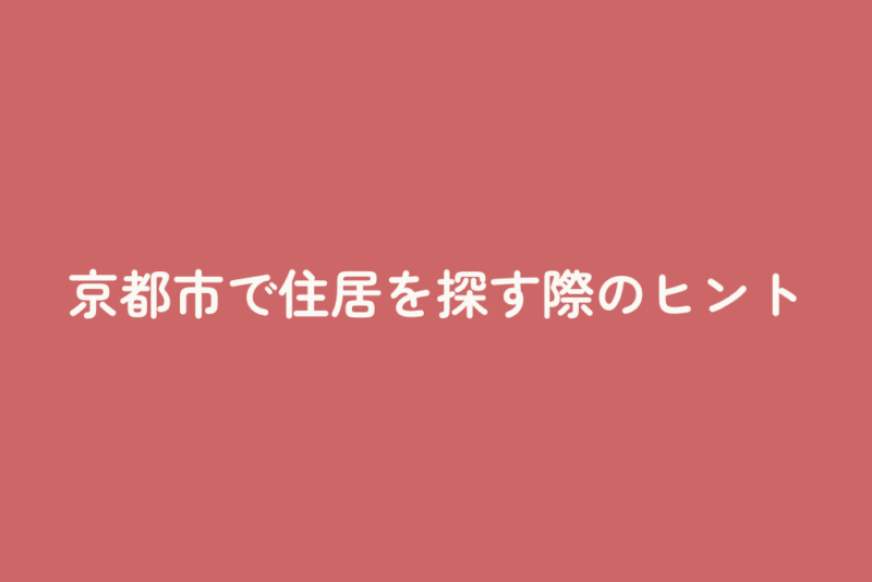 京都市で住居を探す際のヒント