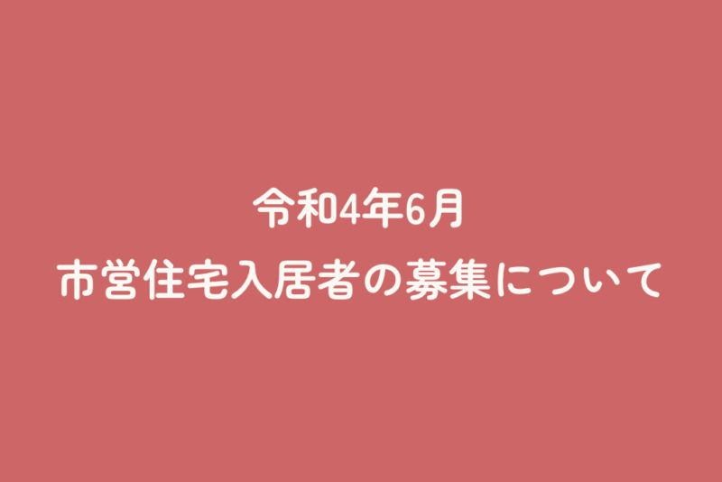 令和4年6月市営住宅入居者の募集について