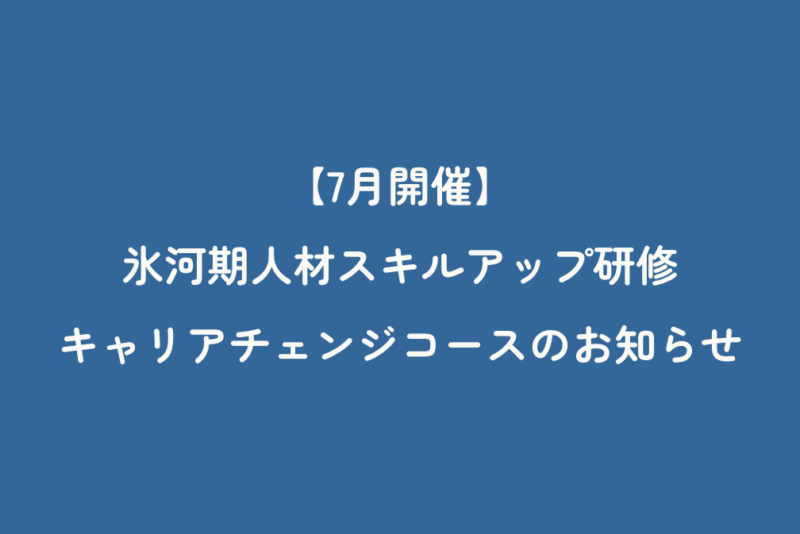 【7月開催】氷河期人材スキルアップ研修 キャリアチェンジコースのお知らせ