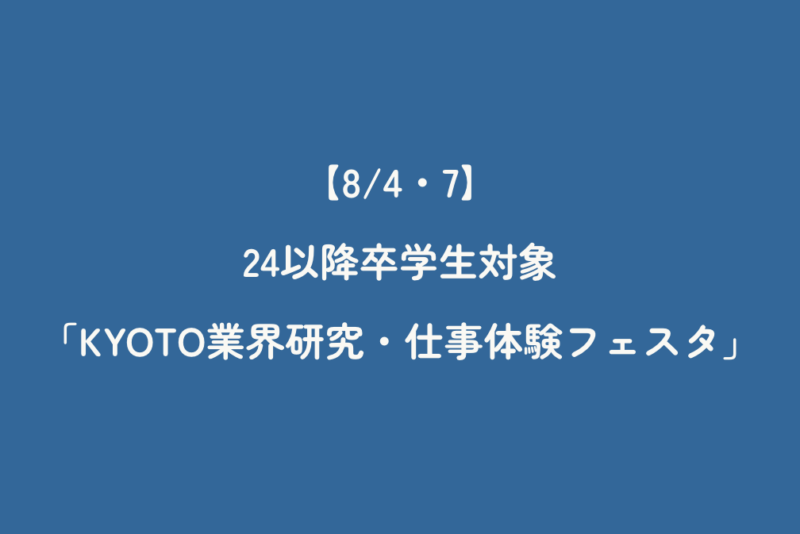 【8/4・7】’24以降卒学生対象・「KYOTO業界研究・仕事体験フェスタ」