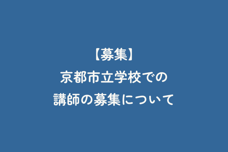 【募集】京都市立学校での講師の募集について