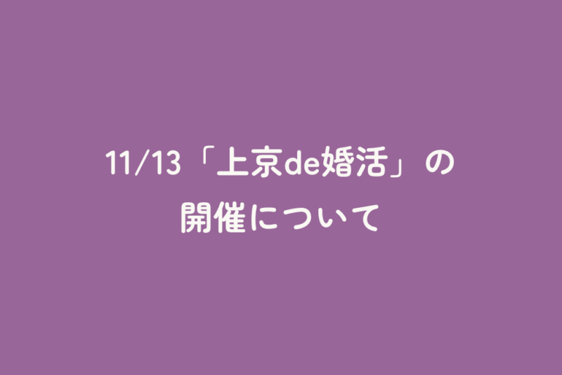 11/13「上京de婚活」の開催について