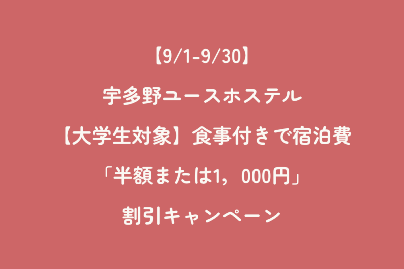 【9/1-9/30】宇多野ユースホステル「【大学生対象】食事付きで宿泊費「半額または1000円」割引キャンペーン」