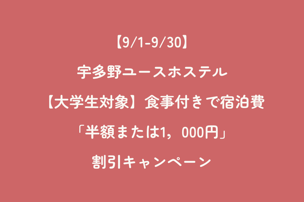【9/1-9/30】宇多野ユースホステル「【大学生対象】食事付きで宿泊費「半額または1000円」割引キャンペーン」
