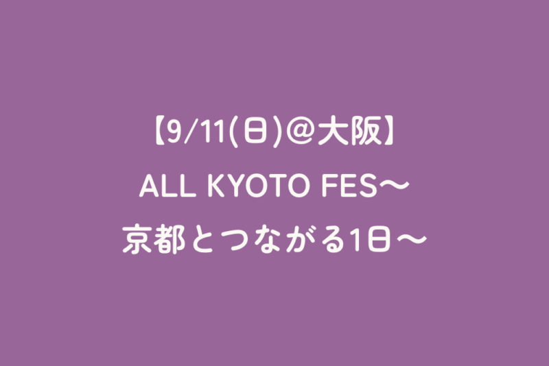 【9/11(日)＠大阪】ALL KYOTO FES～京都とつながる1日～
