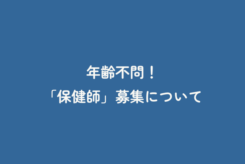 年齢不問！「保健師」募集について