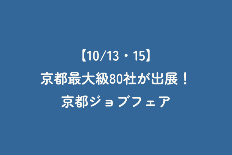 【10/13・15】京都最大級80社が出展！京都ジョブフェア
