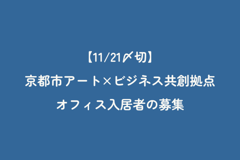 【11/21〆切】京都市アート×ビジネス共創拠点オフィス入居者の募集