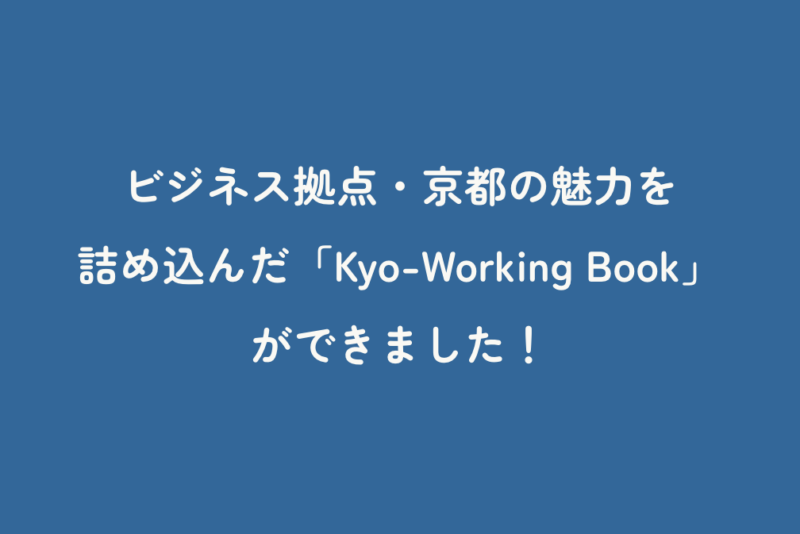 ビジネス拠点・京都の魅力を詰め込んだ「Kyo-Working Book」ができました！
