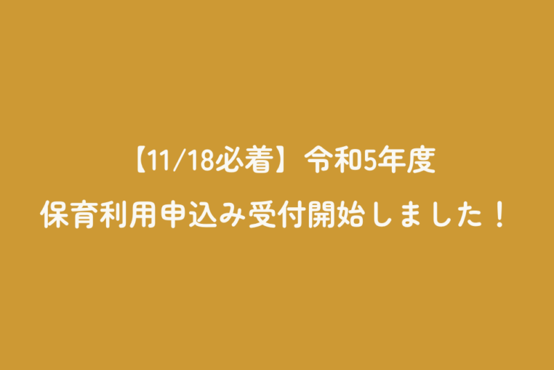 【11/18必着】令和5年度保育利用申込み受付開始しました！