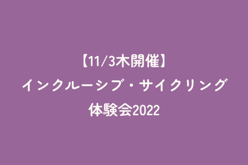 【11/3木開催】インクルーシブ・サイクリング体験会2022