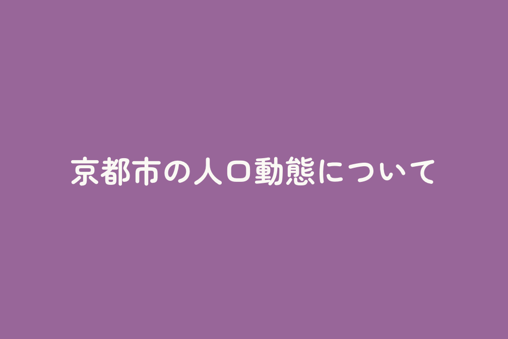 京都市の人口動態について