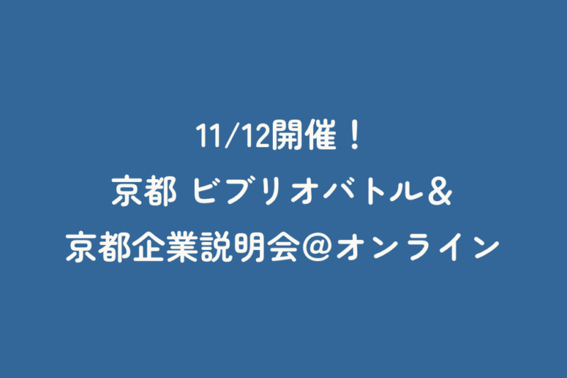 11/12開催！京都 ビブリオバトル＆京都企業説明会＠オンライン