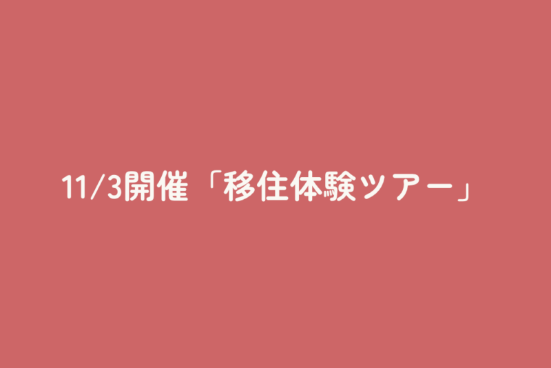 11/3開催「移住体験ツアー」