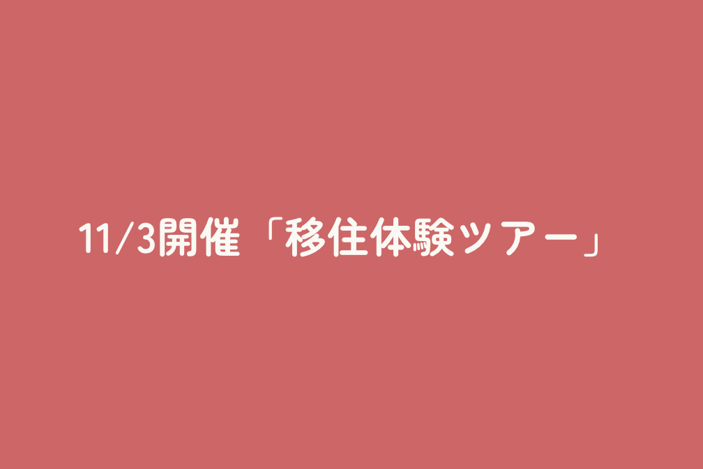 11/3開催「移住体験ツアー」