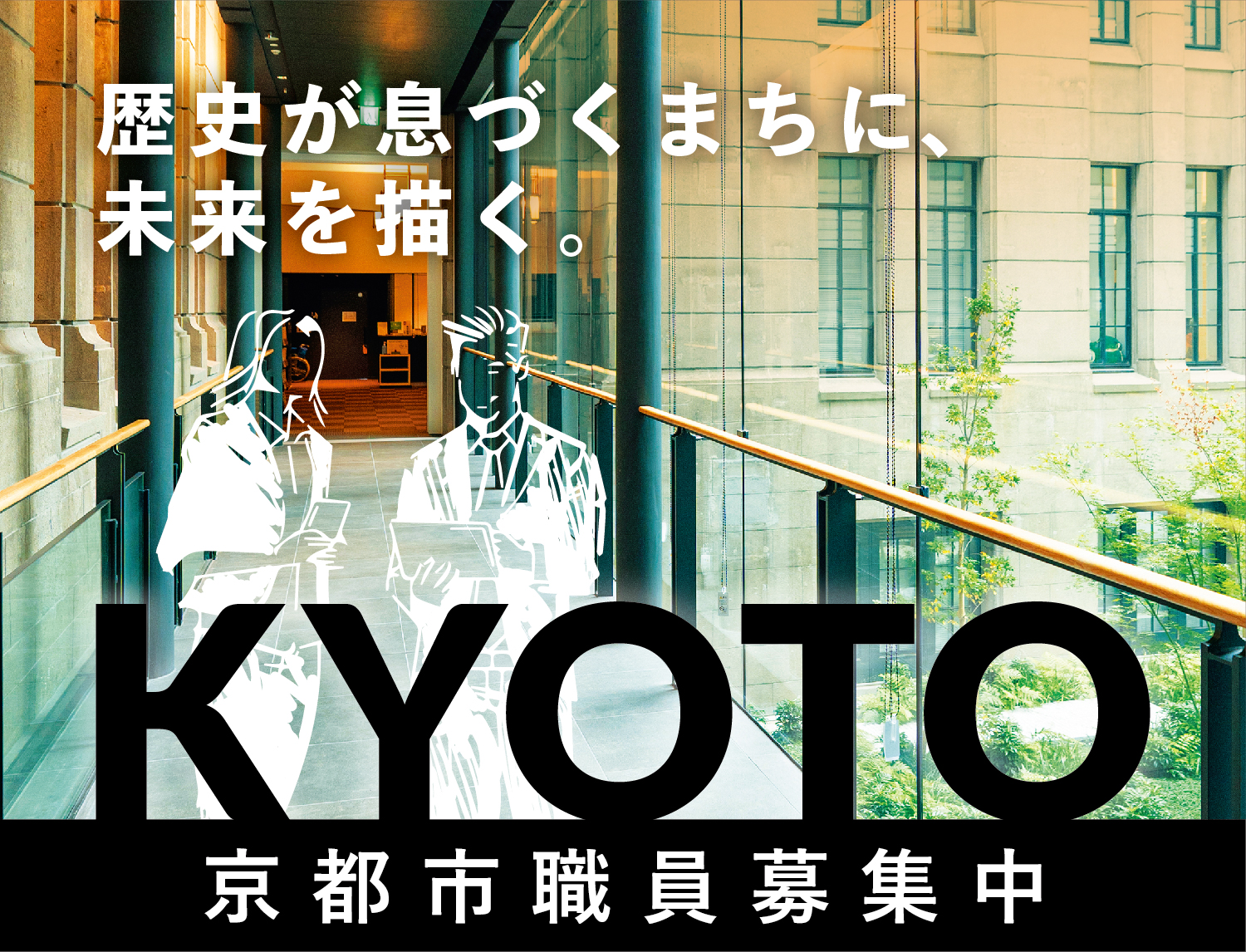 令和8年度京都市職員採用試験（6月試験）受付開始