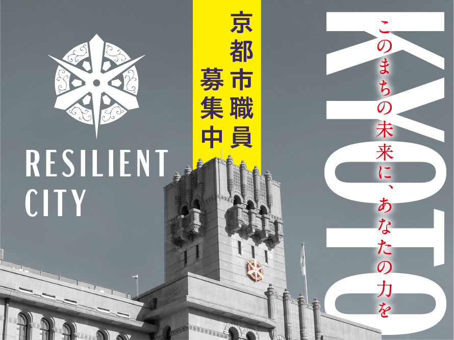 令和6年度京都市職員採用試験（9月試験）の実施