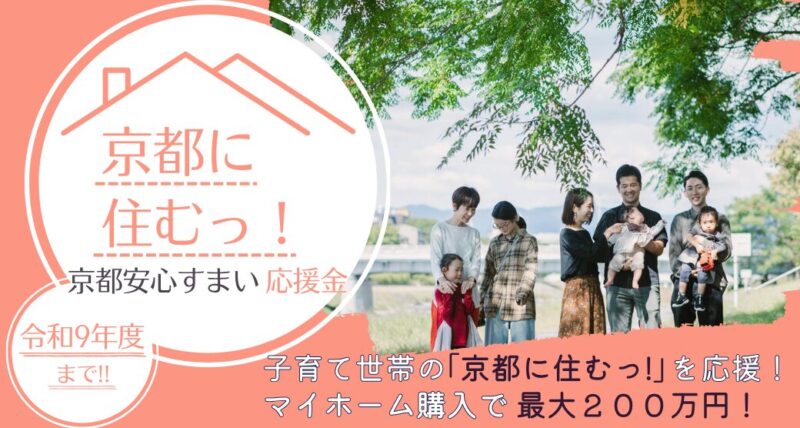 京都市子育て世帯既存住宅取得応援金（京都安心すまい応援金）