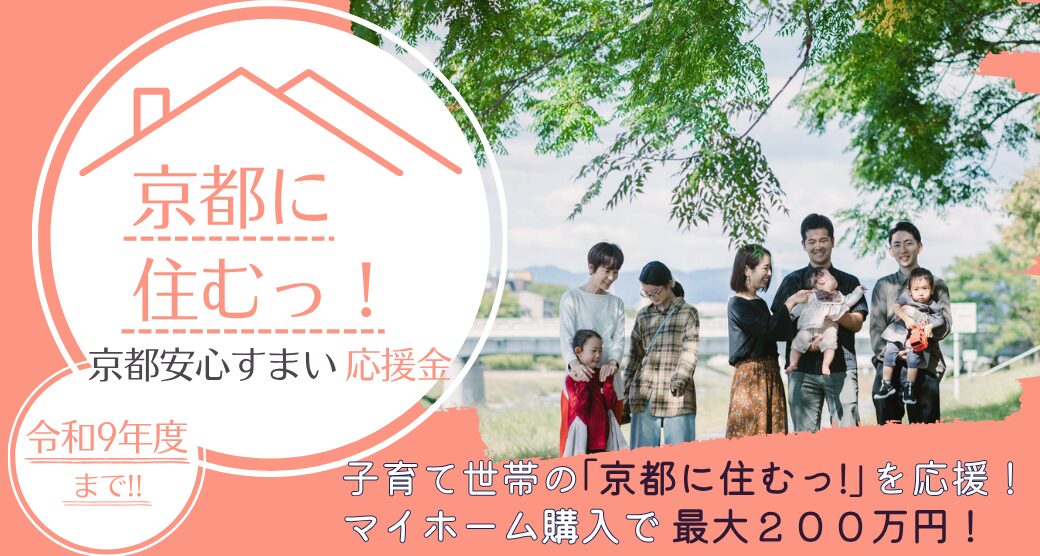 京都市子育て世帯既存住宅取得応援金（京都安心すまい応援金）