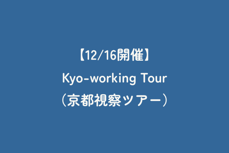 【12/16開催】「Kyo-working Tour（京都視察ツアー）」