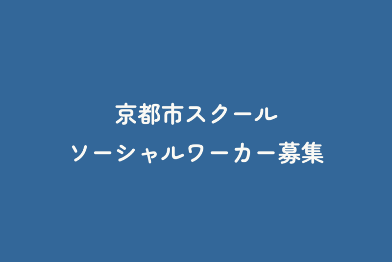 京都市スクールソーシャルワーカー募集