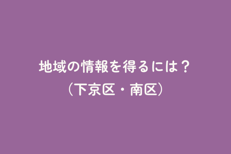 地域の情報を得るには？（下京区・南区）