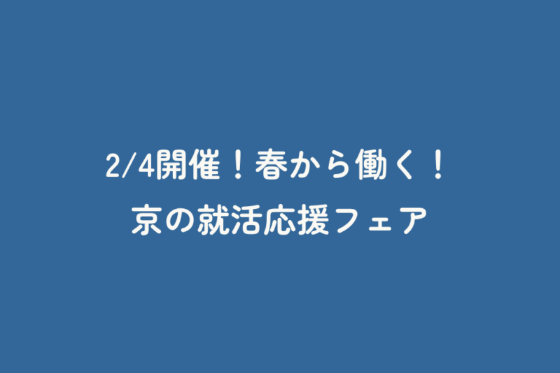 2/4開催！春から働く！京の就活応援フェア