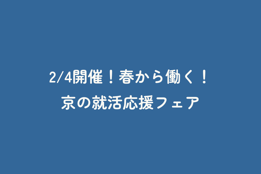 2/4開催！春から働く！京の就活応援フェア
