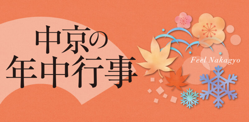 【中京区情報】中京の年中行事から京都を知る