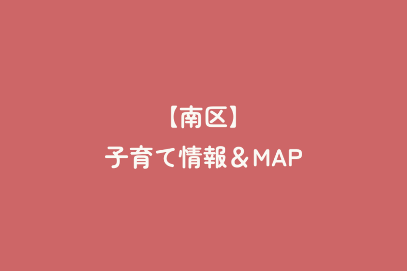 【南区】子育て情報＆MAP