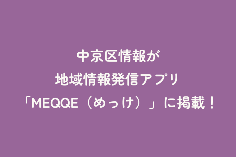 中京区情報が地域情報発信アプリ「MEQQE（めっけ）」に掲載！