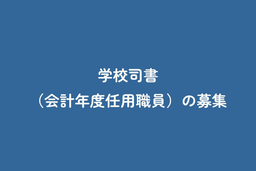 学校司書（会計年度任用職員）の募集