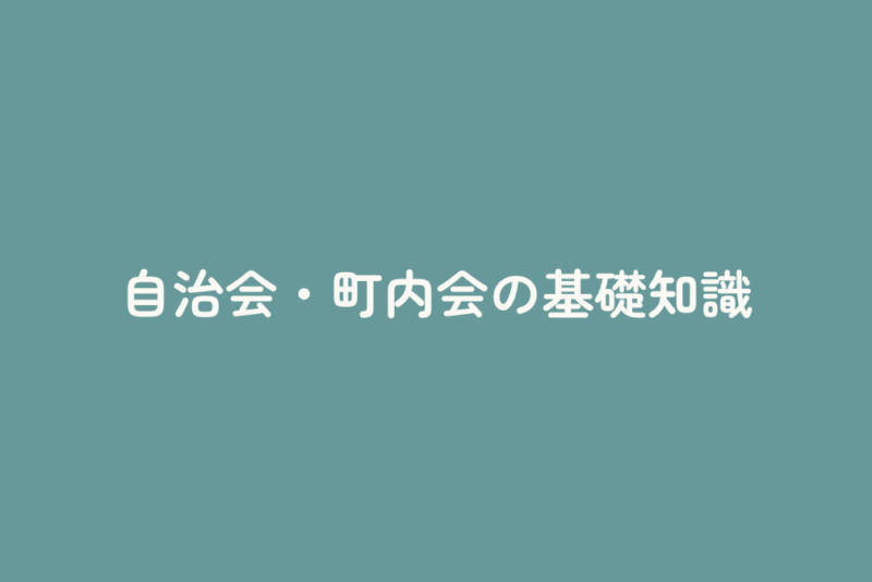 自治会・町内会の基礎知識