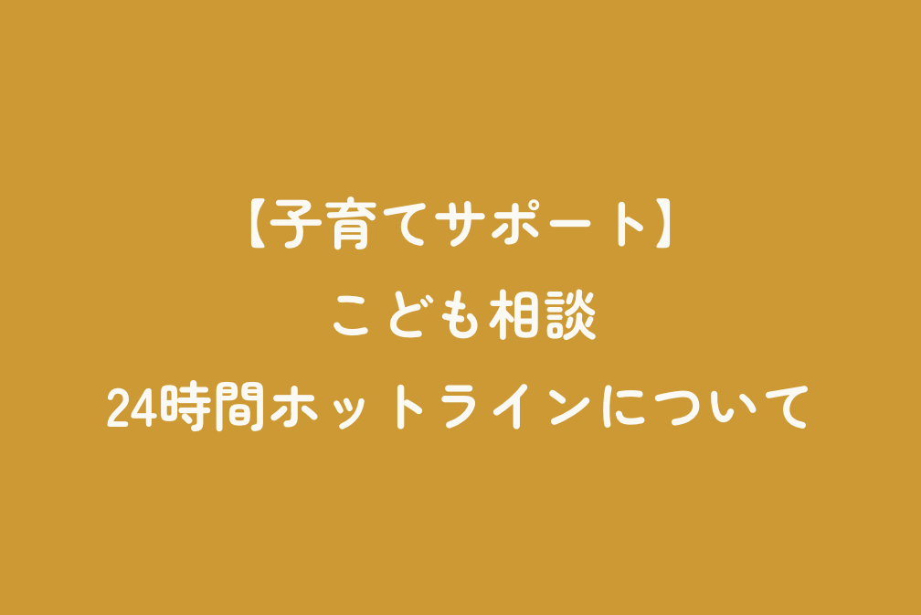 【子育てサポート】こども相談24時間ホットラインについて