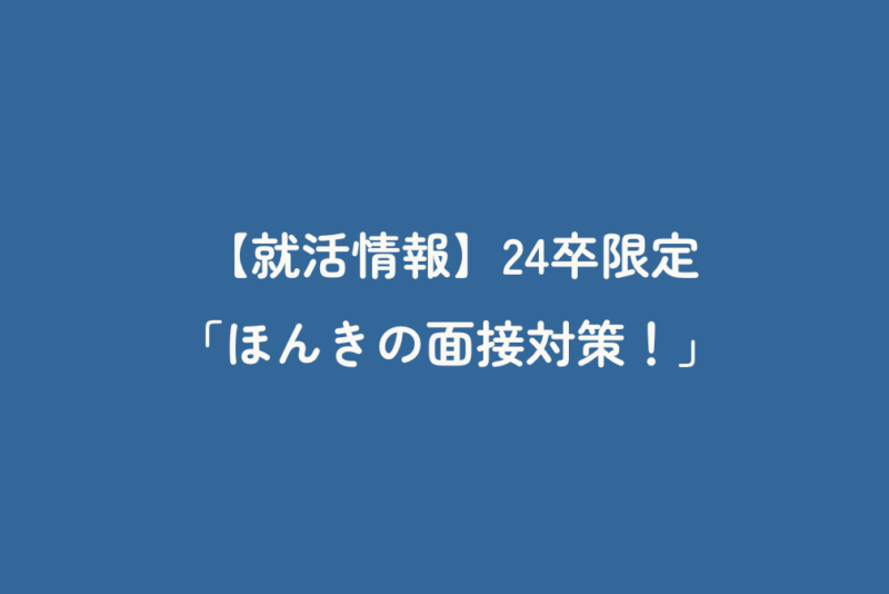 【就活情報】24卒限定「ほんきの面接対策！」