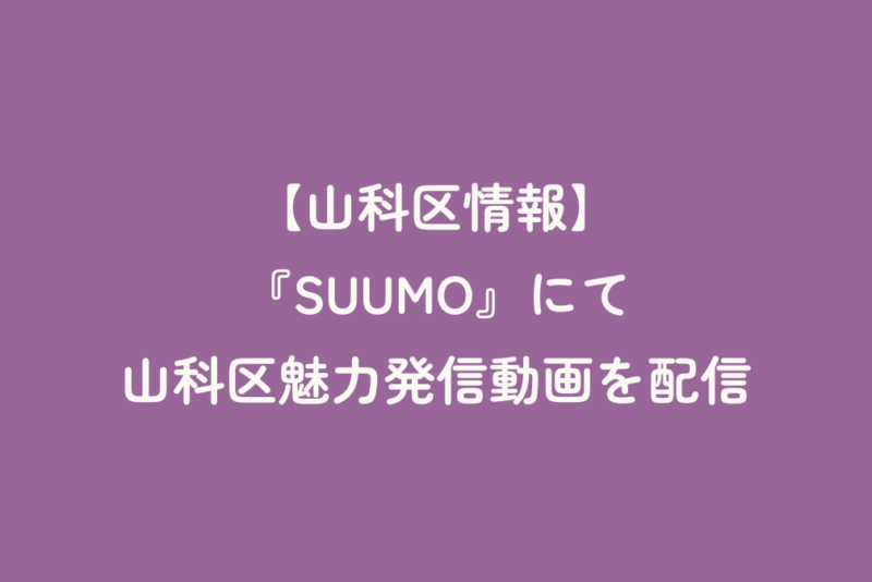 【山科区情報】『SUUMO』にて山科区魅力発信動画を配信