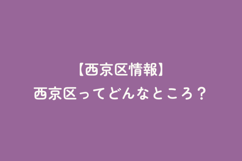 【西京区情報】西京区ってどんなところ？