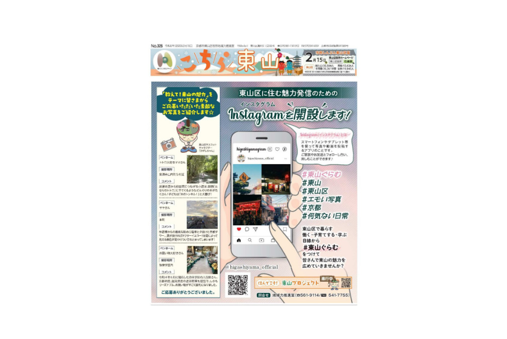 【東山区情報】Instagram開設！